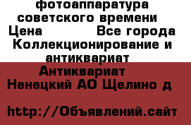 фотоаппаратура советского времени › Цена ­ 5 000 - Все города Коллекционирование и антиквариат » Антиквариат   . Ненецкий АО,Щелино д.